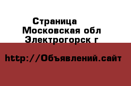  - Страница 12 . Московская обл.,Электрогорск г.